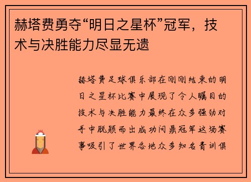 赫塔费勇夺“明日之星杯”冠军，技术与决胜能力尽显无遗