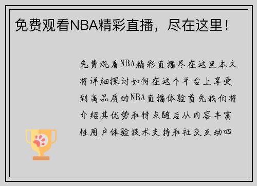 免费观看NBA精彩直播，尽在这里！