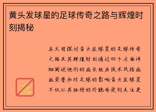 黄头发球星的足球传奇之路与辉煌时刻揭秘