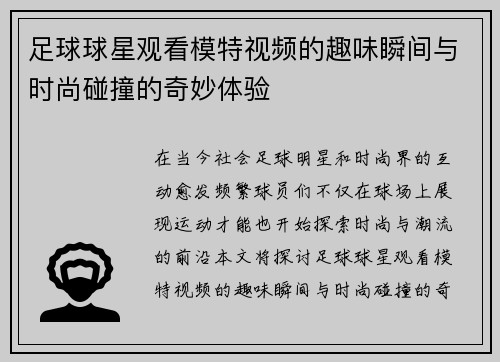 足球球星观看模特视频的趣味瞬间与时尚碰撞的奇妙体验