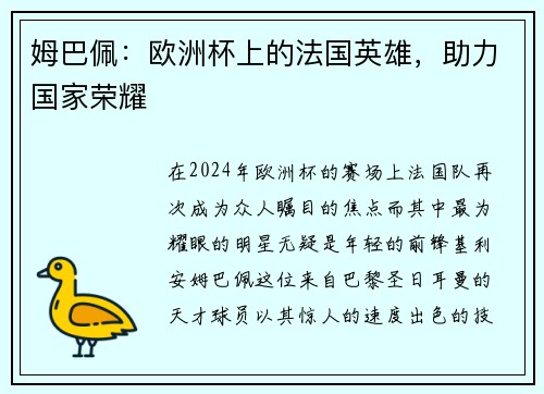 姆巴佩：欧洲杯上的法国英雄，助力国家荣耀