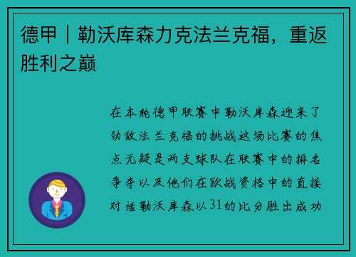 德甲｜勒沃库森力克法兰克福，重返胜利之巅