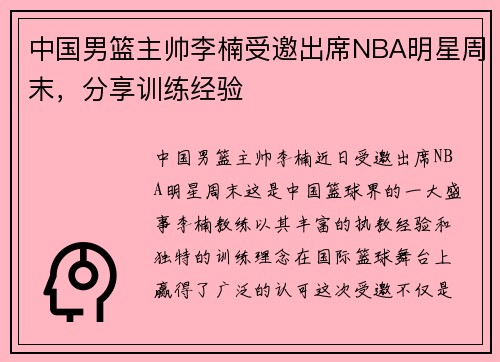 中国男篮主帅李楠受邀出席NBA明星周末，分享训练经验